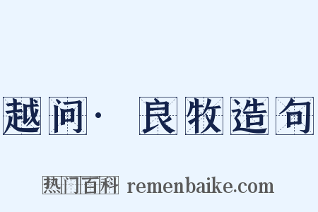 越问·良牧造句是什么意思的图片